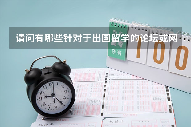 请问有哪些针对于出国留学的论坛或网站，方便的话，请各位将知道的网站都说出来，谢谢！