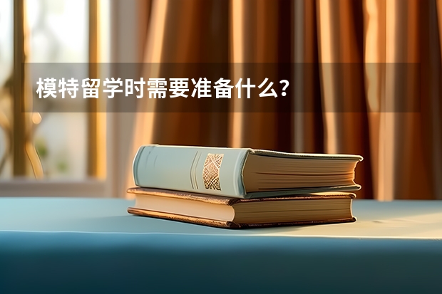 模特留学时需要准备什么？