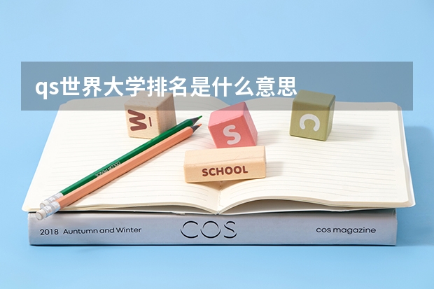 qs世界大学排名是什么意思