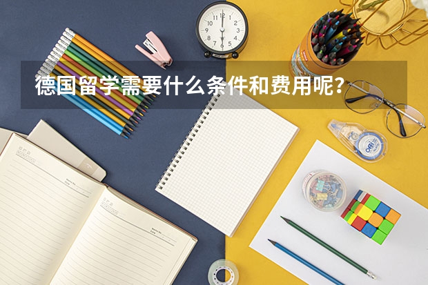 德国留学需要什么条件和费用呢？