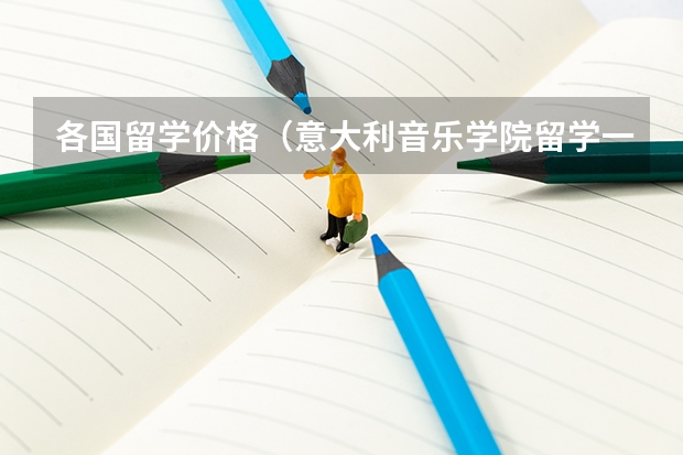 各国留学价格（意大利音乐学院留学一年费用）