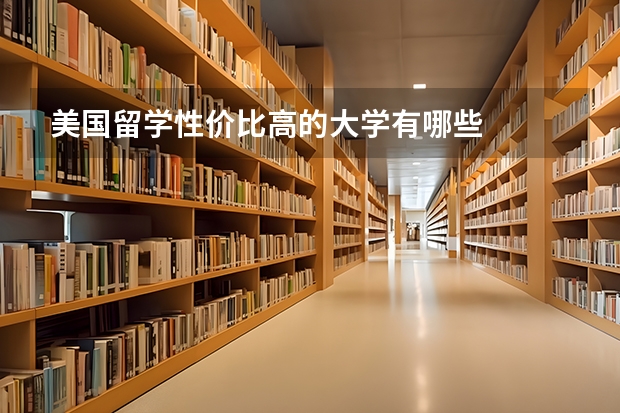 美国留学性价比高的大学有哪些