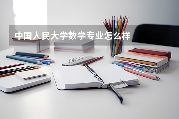 中国人民大学数学专业怎么样