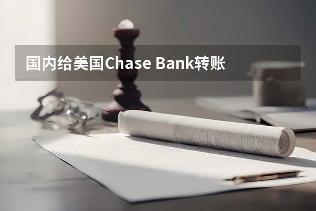 国内给美国Chase Bank转账时 银行名称怎么填？