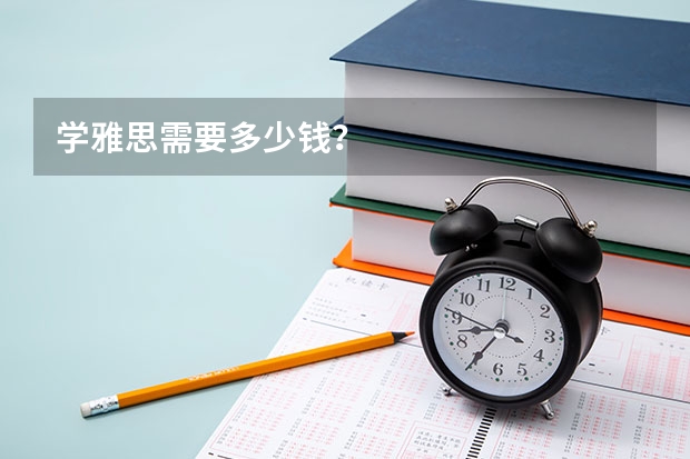 学雅思需要多少钱？