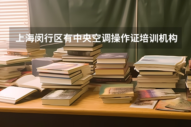 上海闵行区有中央空调操作证培训机构吗？地址在那！要多少钱？