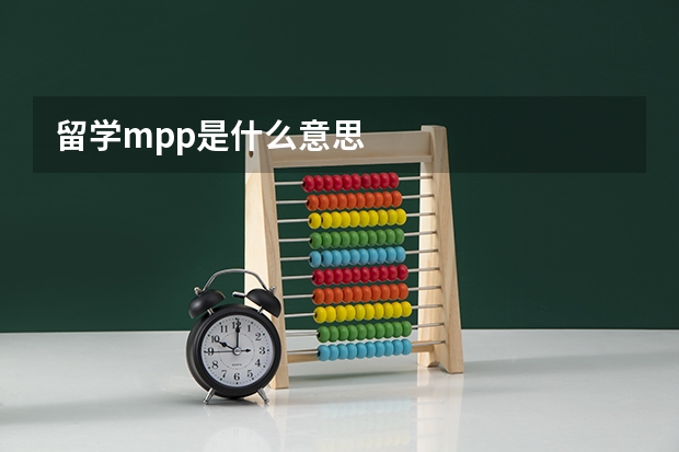 留学mpp是什么意思