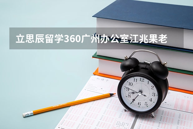 立思辰留学360广州办公室江兆果老师怎么样？