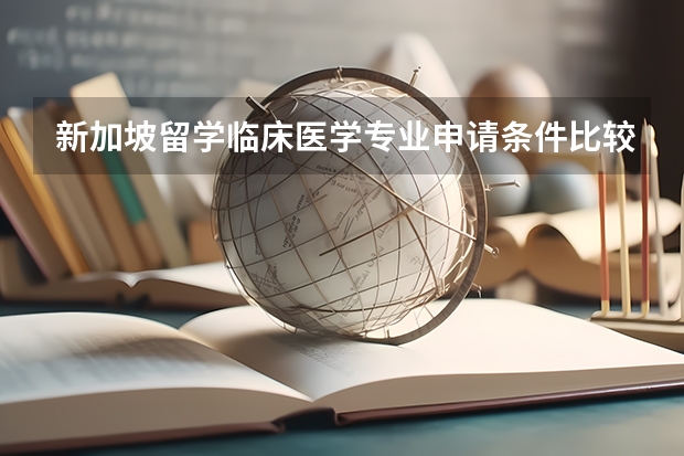 新加坡留学临床医学专业申请条件比较高，那他的申请条件都有什么？