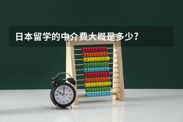 日本留学的中介费大概是多少?