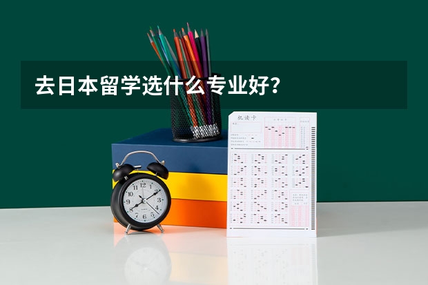 去日本留学选什么专业好？