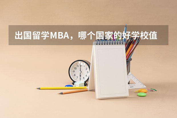 出国留学MBA，哪个国家的好学校值得申请？