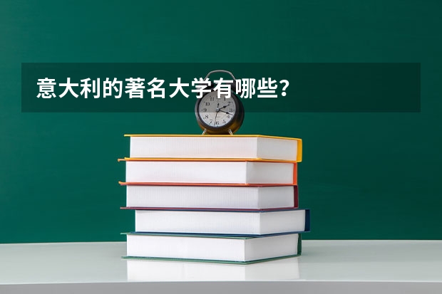 意大利的著名大学有哪些？