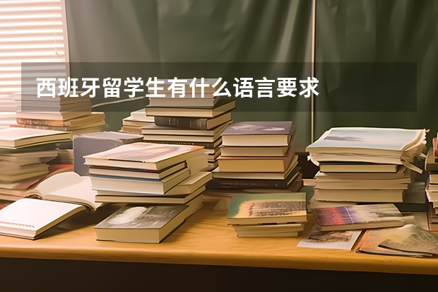 西班牙留学生有什么语言要求