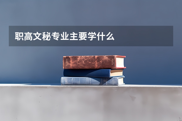 职高文秘专业主要学什么