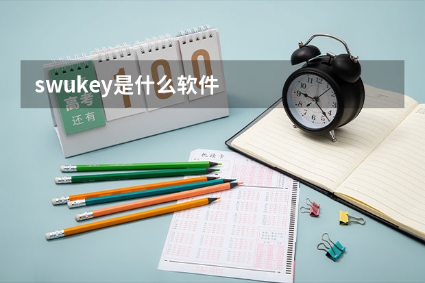 swukey是什么软件