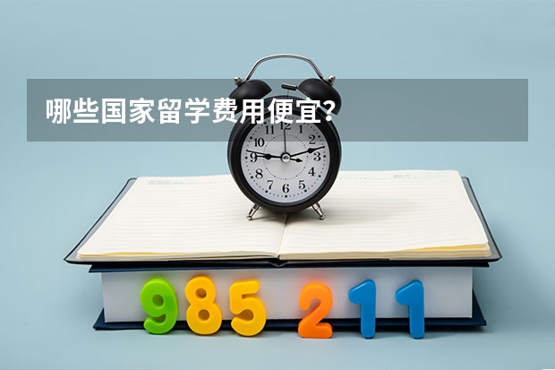 哪些国家留学费用便宜？