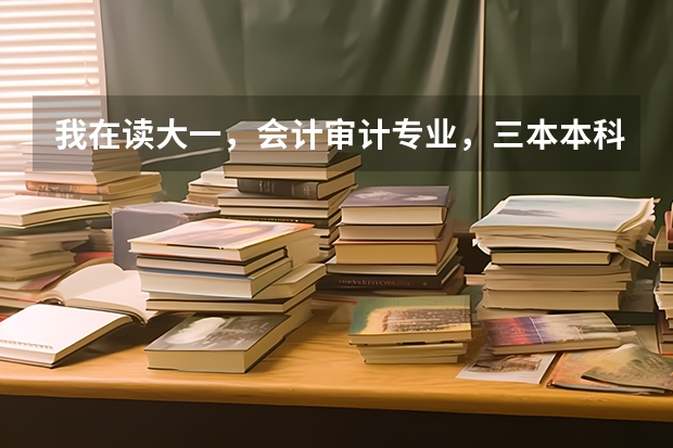 我在读大一，会计审计专业，三本本科学校，想出国考研，建议去哪个国家？最好是说英语的国家，什么学校？