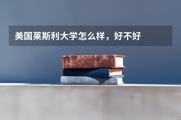 美国莱斯利大学怎么样，好不好