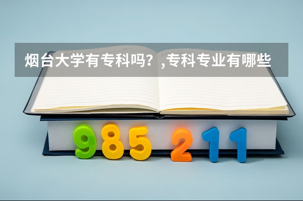 烟台大学有专科吗？,专科专业有哪些？