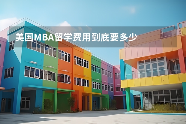 美国MBA留学费用到底要多少