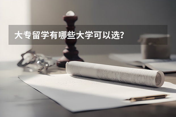 大专留学有哪些大学可以选？