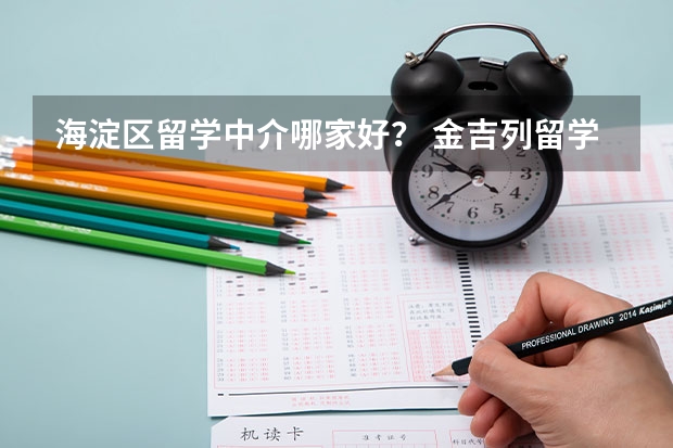 海淀区留学中介哪家好？ 金吉列留学中介费用详解