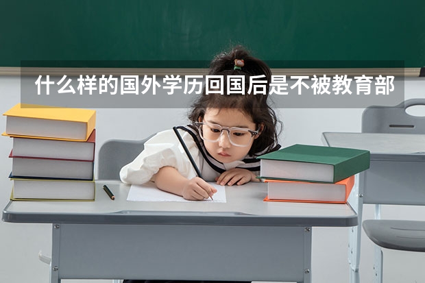 什么样的国外学历回国后是不被教育部认可的？怎么办理学位认证呀？