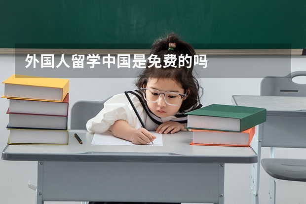 外国人留学中国是免费的吗