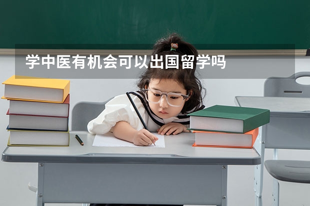 学中医有机会可以出国留学吗