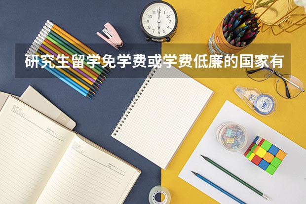 研究生留学免学费或学费低廉的国家有哪些？