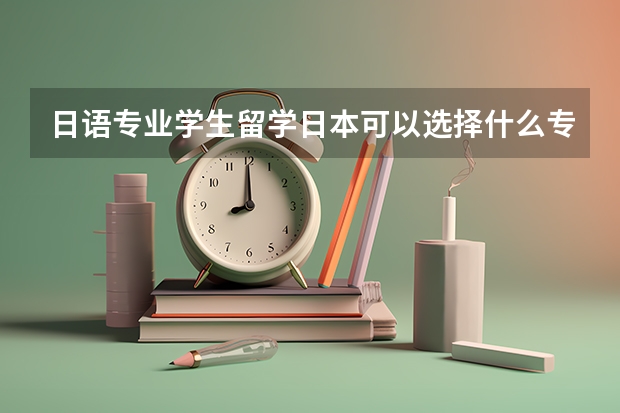 日语专业学生留学日本可以选择什么专业