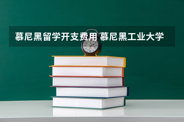 慕尼黑留学开支费用 慕尼黑工业大学学费