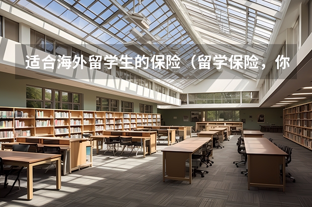 适合海外留学生的保险（留学保险，你需要知道的）