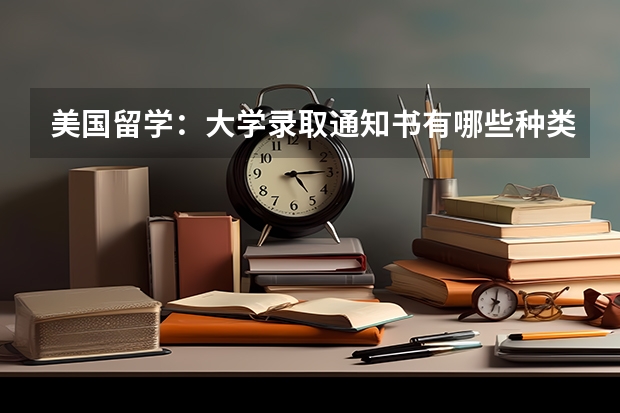 美国留学：大学录取通知书有哪些种类？