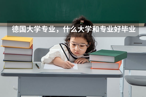 德国大学专业，什么大学和专业好毕业好就业？