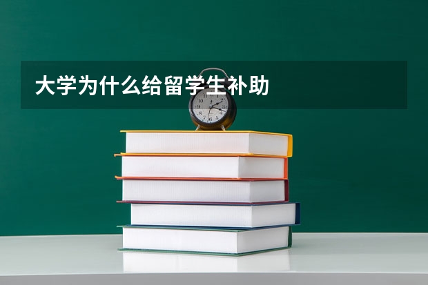 大学为什么给留学生补助