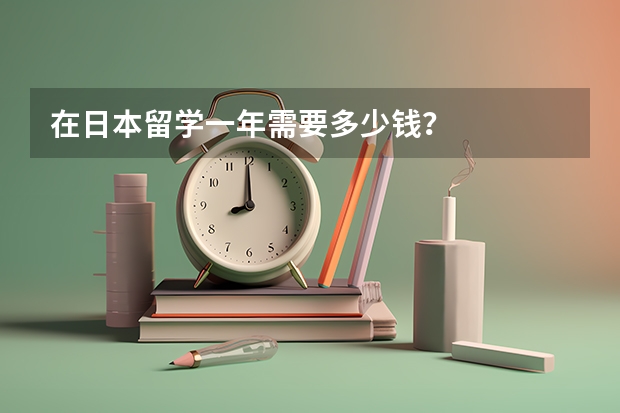 在日本留学一年需要多少钱？