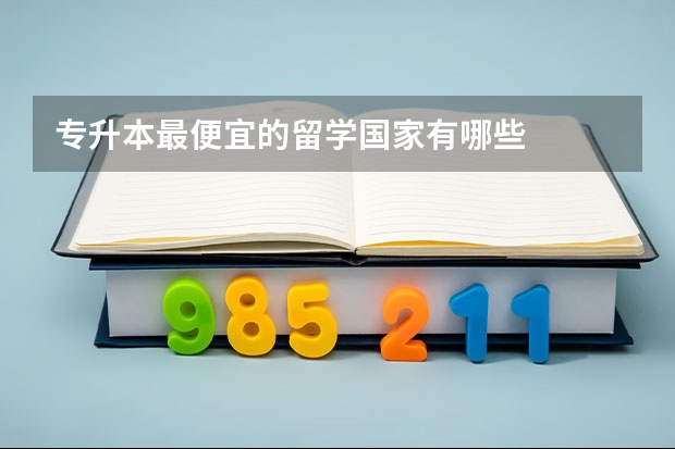 专升本最便宜的留学国家有哪些