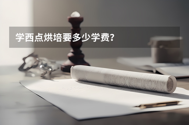 学西点烘培要多少学费？