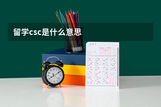 留学csc是什么意思