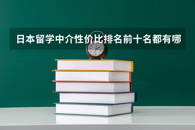 日本留学中介性价比排名前十名都有哪些?