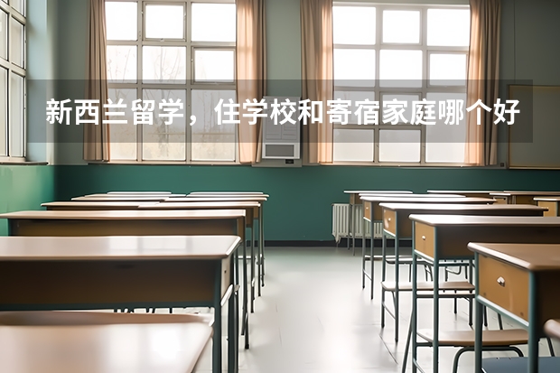 新西兰留学，住学校和寄宿家庭哪个好