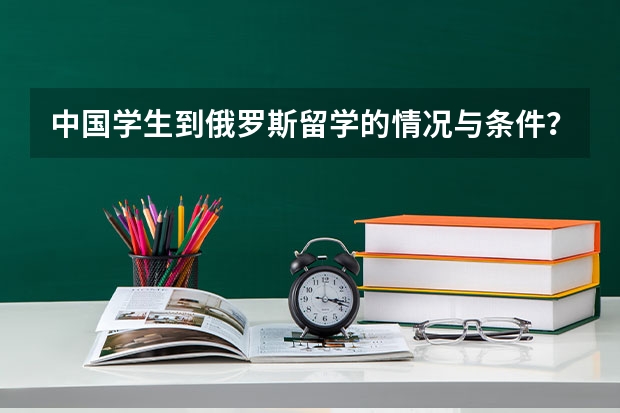 中国学生到俄罗斯留学的情况与条件？ 出国留学，高中出还是大学出？