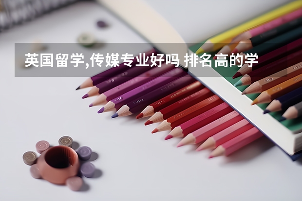 英国留学,传媒专业好吗 排名高的学校有哪些?