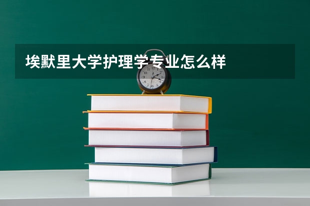 埃默里大学护理学专业怎么样