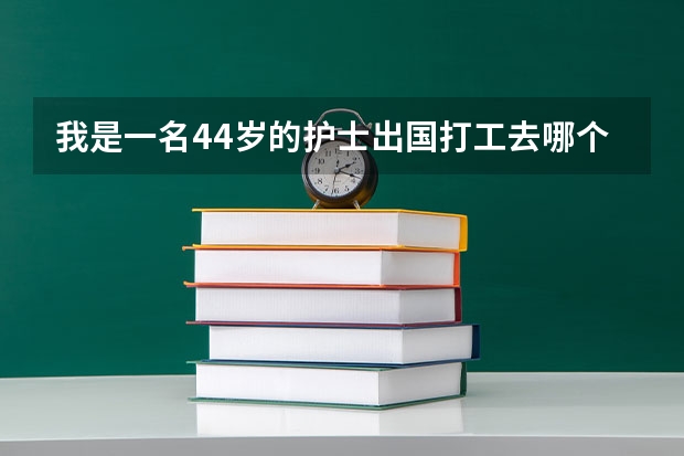 我是一名44岁的护士出国打工去哪个国家好