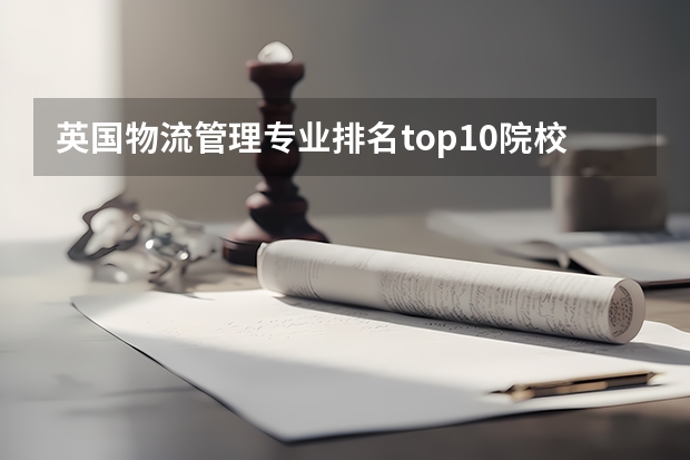 英国物流管理专业排名top10院校有哪些