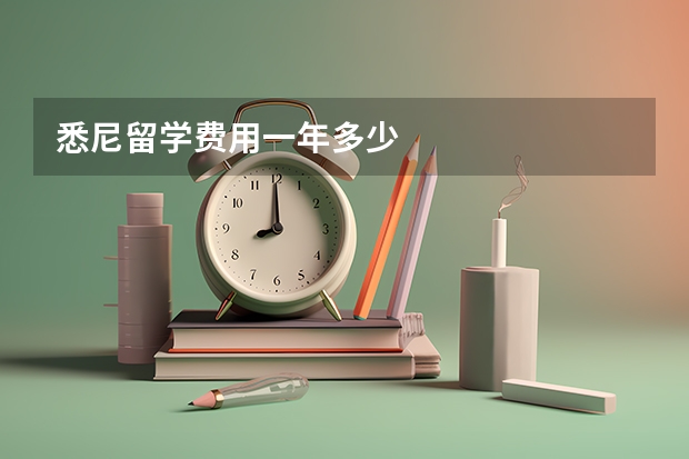 悉尼留学费用一年多少