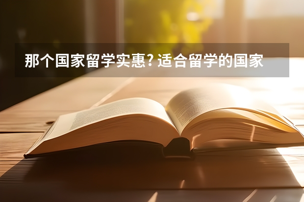 那个国家留学实惠? 适合留学的国家